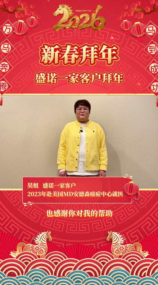 盛诺一家服务客户26马年新年祝福：赴美治疗患者吴姐