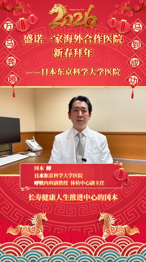 盛诺一家签约合作医生26马年拜年视频：日本东京科学大学医院冈本师医生