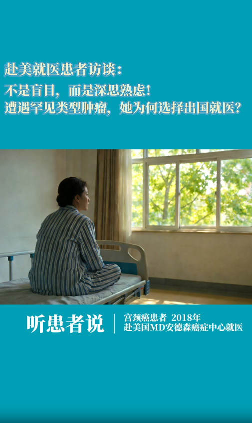 美国就医患者访谈：遭遇罕见类型宫颈癌，她为何选择出国就医？