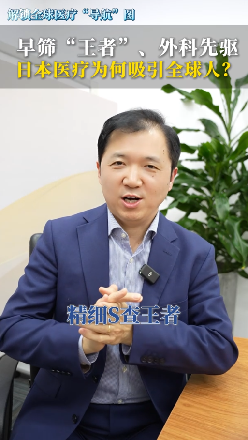 早筛“王者”、外科先驱，日本医疗为何吸引全球人？