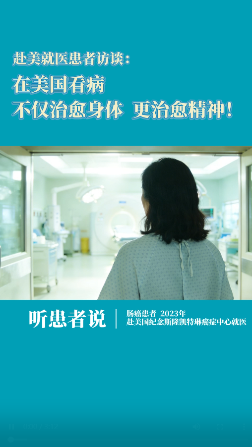 赴美就医肠癌患者：在美国看病，不仅治愈身体，更治愈精神！