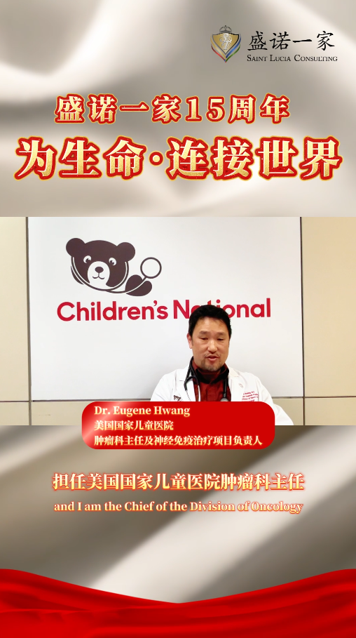 盛诺一家 15 周年 | 美国国家儿童医院儿童肿瘤专家 Dr. Eugene Hwang 送上寄语