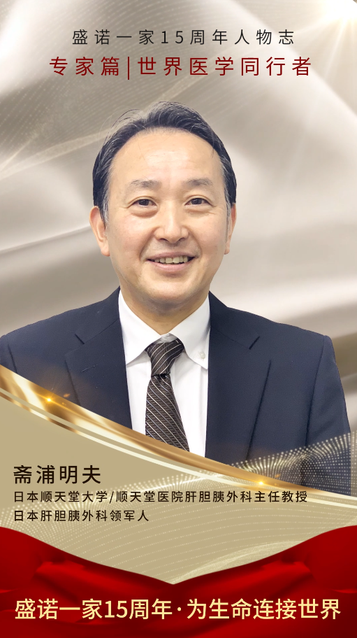 日本顺天堂大学附属医院肝胆胰外科专家 斋浦明夫，为盛诺一家15周年送上诚挚祝福