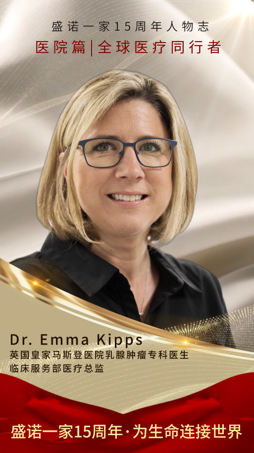 盛诺一家 15 周年 | 皇家马斯登医院乳腺癌专家 Dr. Emma Kipps 发来祝贺