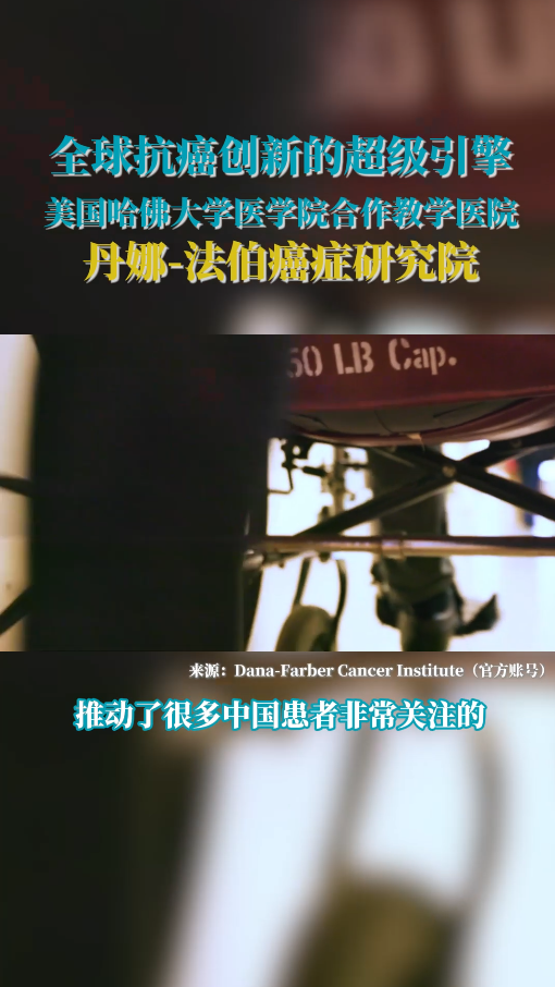 盛诺一家合作医院——丹娜法伯癌症研究院厉害在哪？