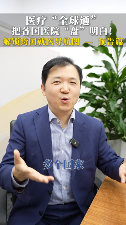 盛诺一家赵建勇：医疗“全球通”，把各国医院“盘”明白！解锁跨国就医导航图