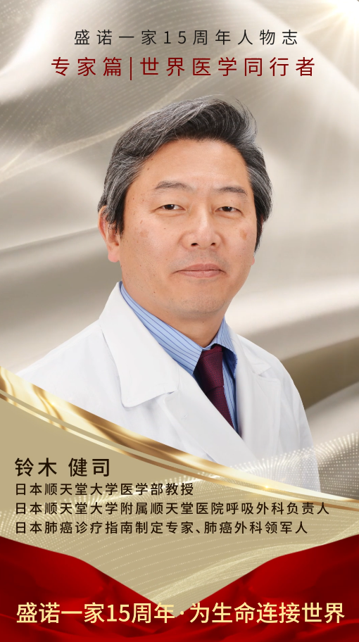 日本顺天堂大学附属医院呼吸外科主任教授 铃木健司 祝贺盛诺一家成立15周年