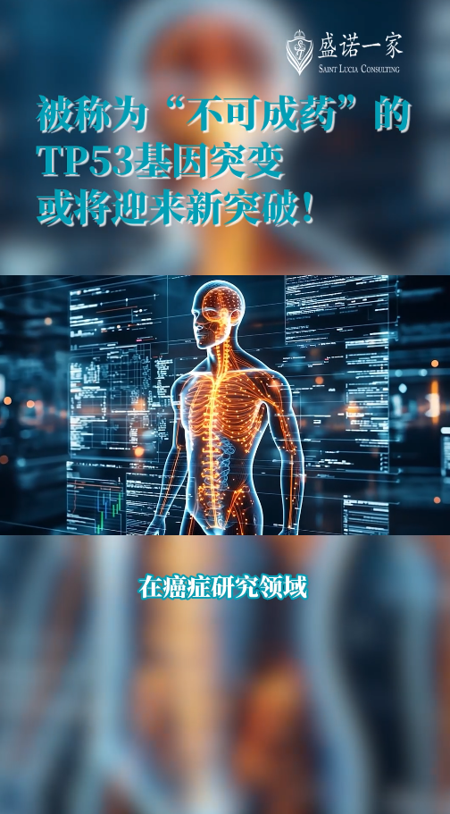 海外医疗前沿：被称为“不可成药”TP53基因突变或将迎来新突破