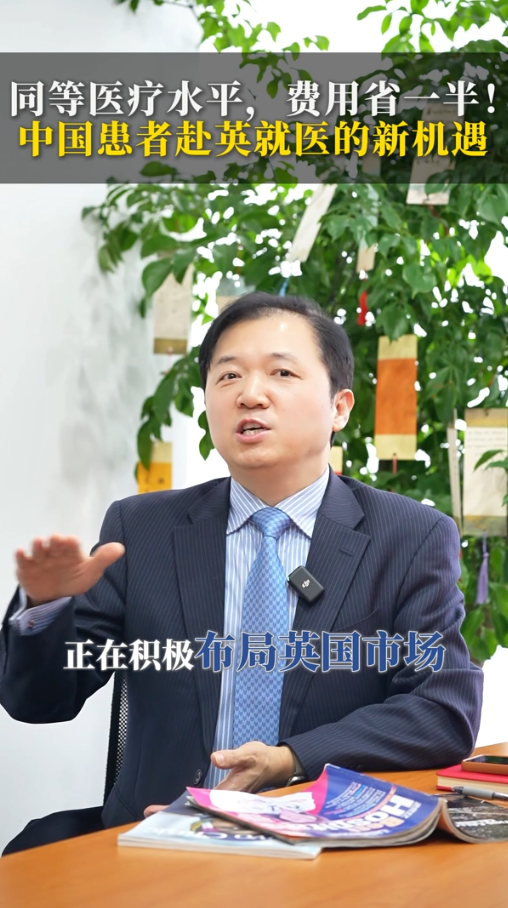 同等医疗水平，费用省一半！中国患者赴英就医的新机遇