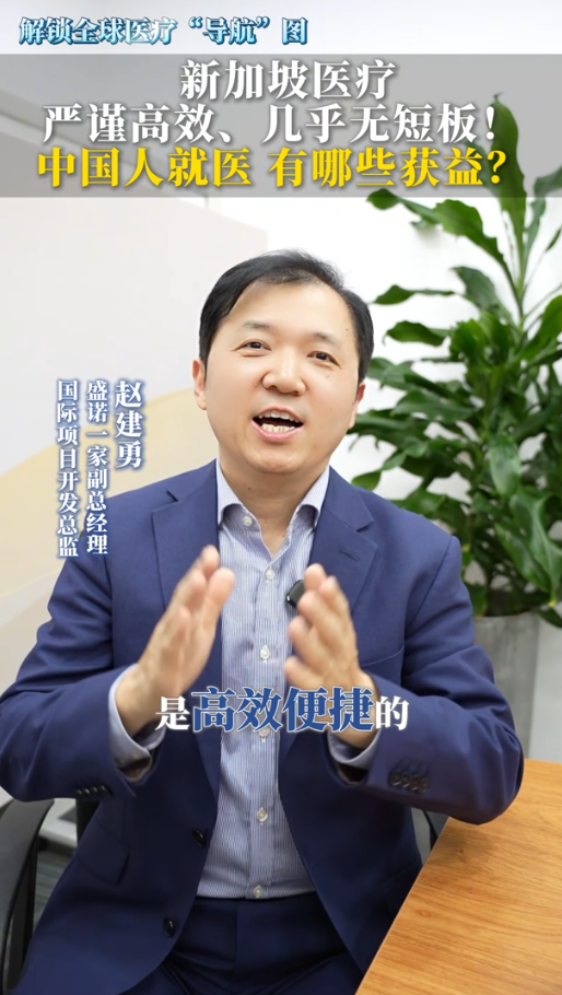 新加坡医疗导航：严谨高效、几乎无短板！中国人就医有哪些获益？