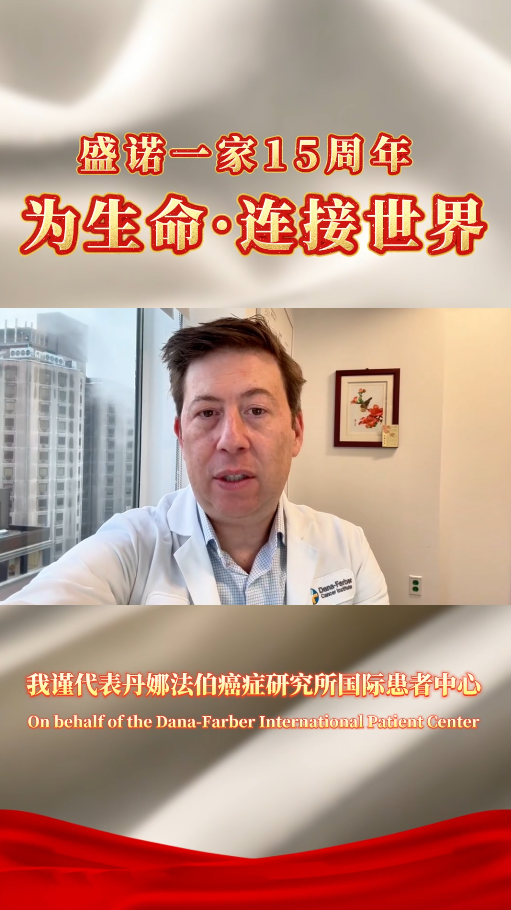 盛诺一家 15 周年 | 丹娜法伯癌症研究院肺癌专家 Jacob Sands 送来寄语