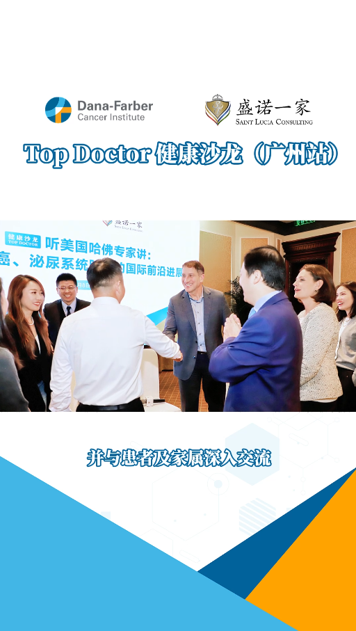 盛诺一家Top Doctor健康沙龙：听美国哈佛专家讲:结直肠癌、泌尿系统肿瘤的国际前沿进展