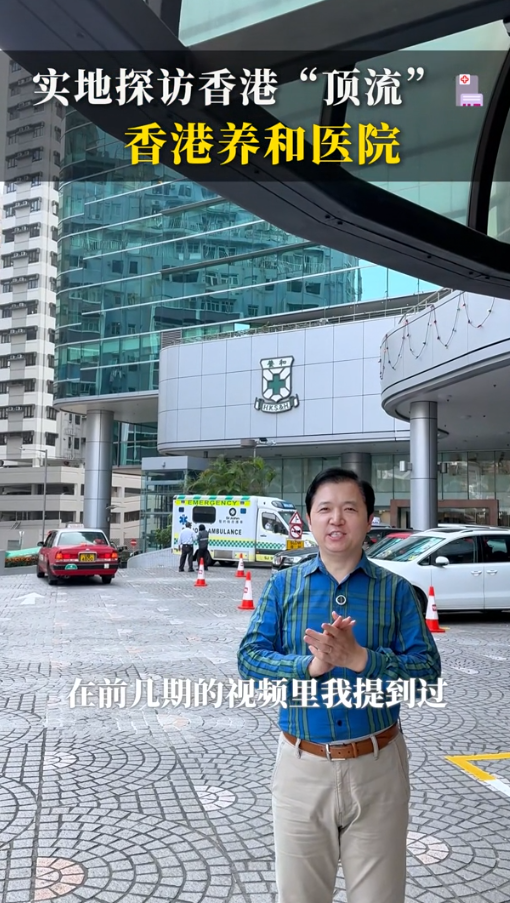 实地探访盛诺一家合作医院——香港养和医院
