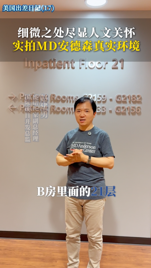 实拍盛诺一家签约合作医院——MD安德森真实环境，这些细节做的很棒！