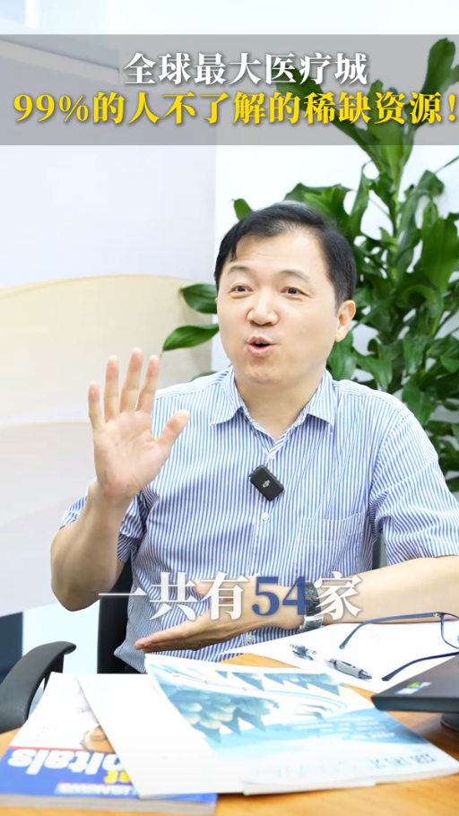 全球最大的医疗城您知道在哪儿吗？这是99%的人不知道的“稀缺资源”！