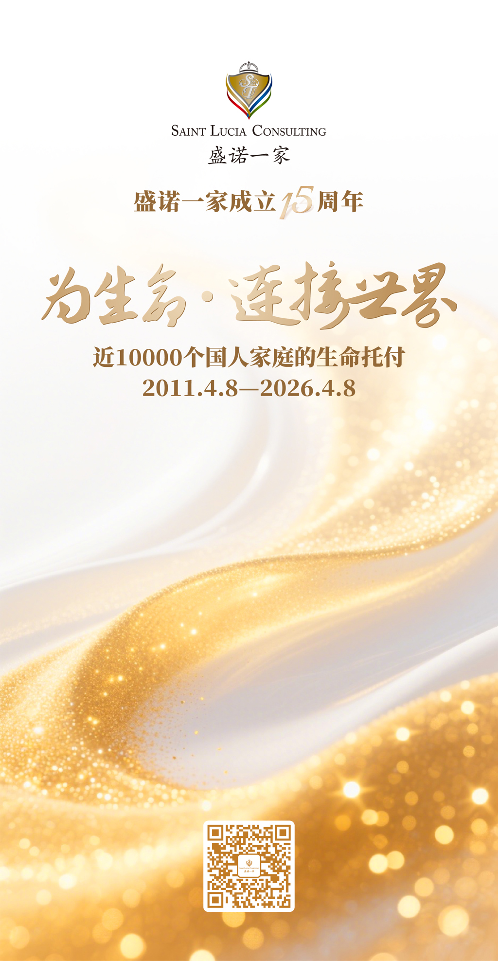 盛诺一家成立15周年 为生命·连接世界