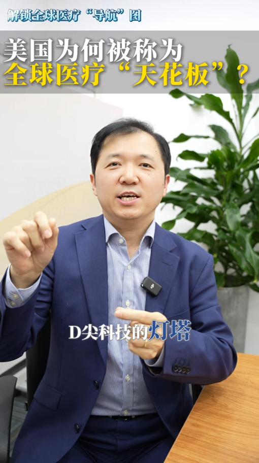 解锁全球医疗“导航”图：美国为何被称为全球医疗“天花板”？