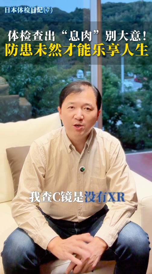 日本体检案例：体检查出“息肉”别大意！防患未然才能乐享人生