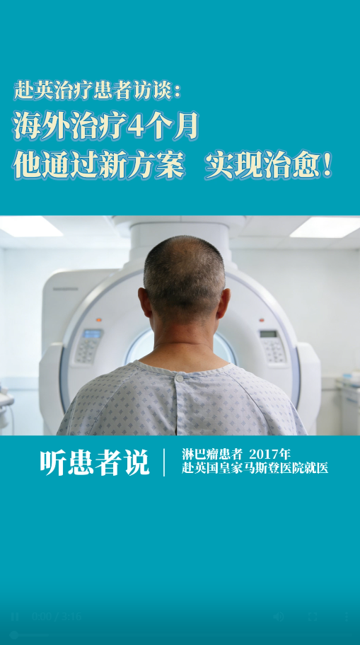 赴英治疗患者访谈：海外治疗4个月，他通过新方案，实现淋巴瘤治愈！