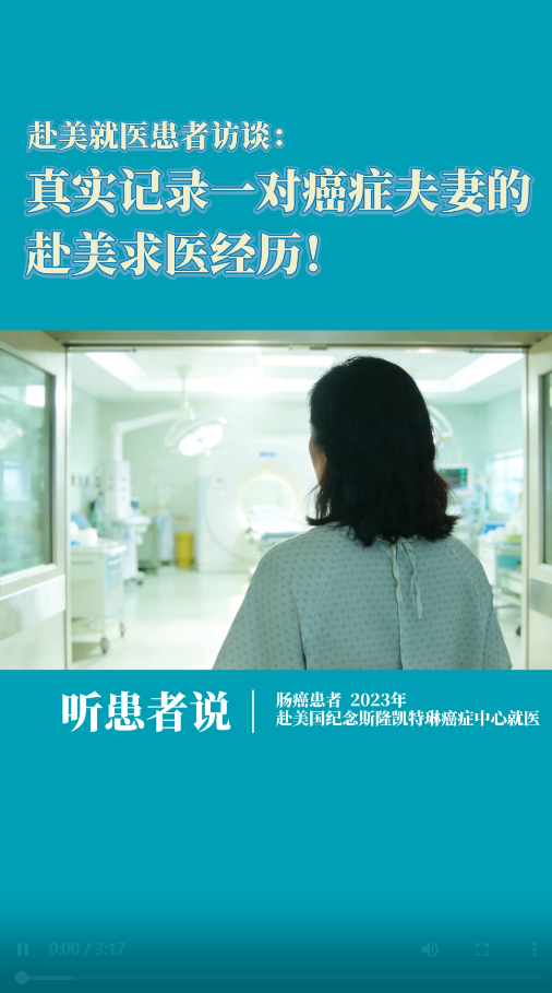 美国纪念斯隆凯特琳癌症中心肠癌患者访谈：一对癌症夫妻的真实赴美求医经历！