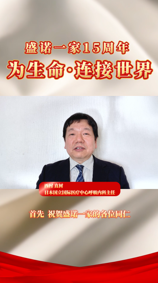 盛诺一家 15 周年 | 日本国立国际医疗中心呼吸内科主任 西村直树 送来祝福