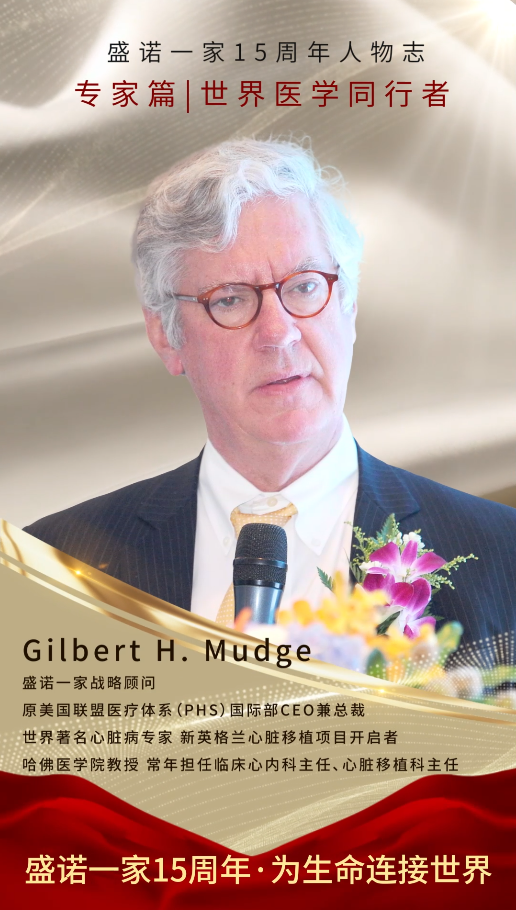 盛诺一家 15 周年 | 原美国联盟医疗体系(PHS)国际部CEO兼总裁 Dr. Mudge 送来祝福