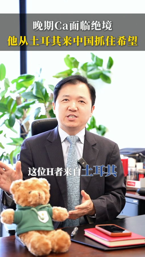 来中国就医！晚期胰腺癌面临绝境，他从土耳其来中国抓住希望！