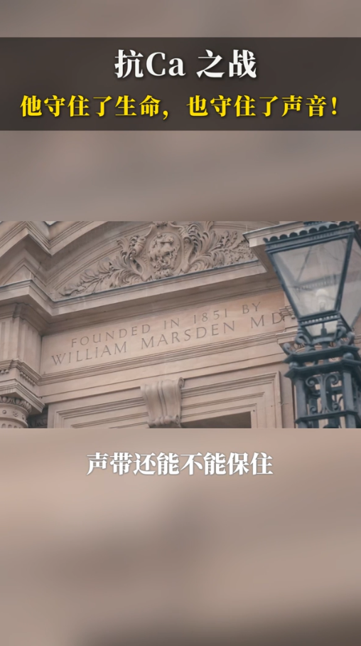 喉癌英国就医患者的抗癌之路：他守住了生命，也守住了声音！