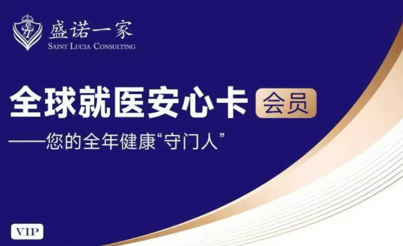 盛诺一家【全球就医安心卡】上线：协和、中山、华山等全国数十家三甲医院国际部，全年不限次帮您约！