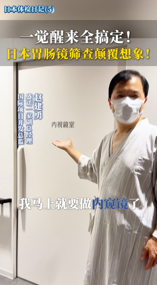 亲历日本体检，胃肠镜筛查竟然很舒服！