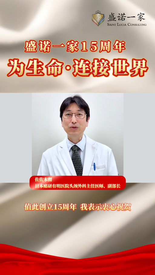 日本癌研有明医院头颈外科主任 佐佐木彻，祝贺盛诺一家成立15周年！