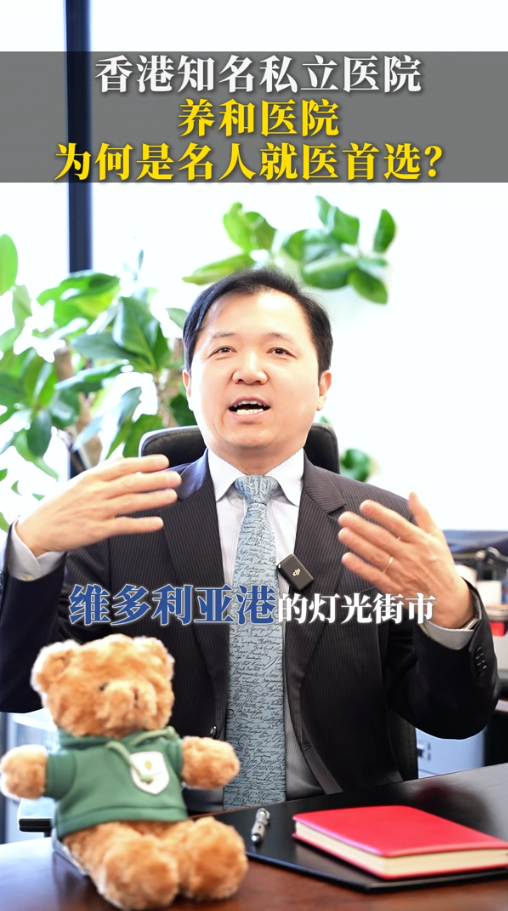 香港知名私立医院——养和医院，为何是名人就医首选？