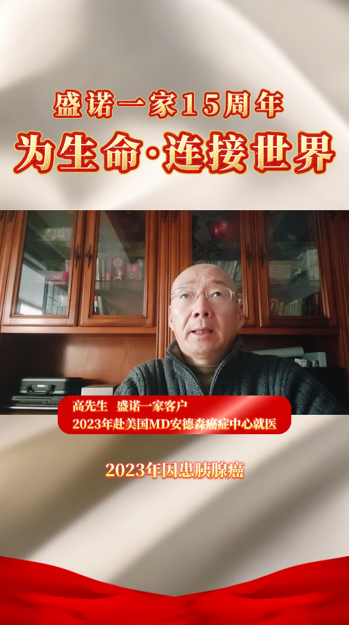 盛诺一家 15 周年庆｜赴美就医客户高先生送来暖心寄语