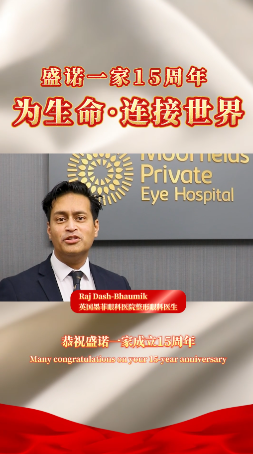 盛诺一家 15 周年 | 墨菲眼科医院专家 Raj Dash-Bhaumik 送来祝福