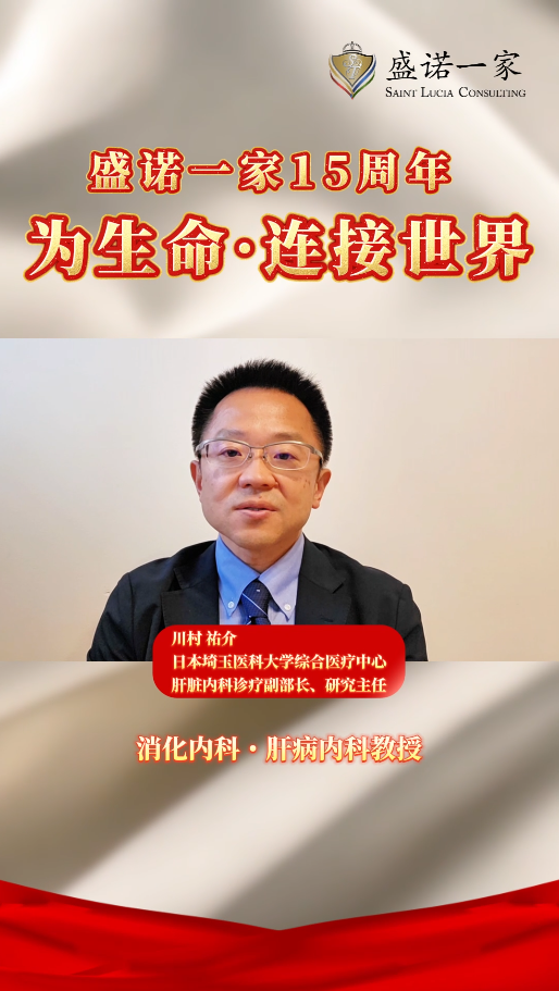 盛诺一家 15 周年 | 日本肝脏内科专家 川村祐介 表示衷心祝贺！