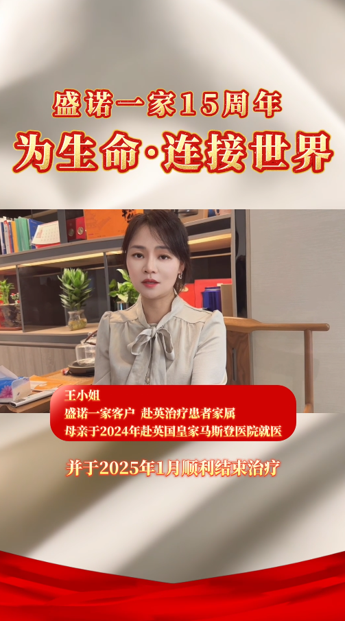 携手共愈，英国就医患者家属王小姐祝盛诺一家 15 周年启新程