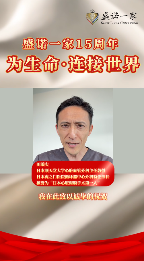 日本著名心血管外科专家‌ 田端实：祝福盛诺一家成立 15 周年