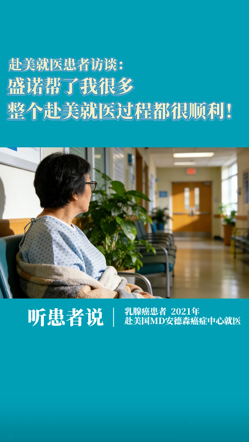 乳腺癌患者赴美就医：盛诺帮了我很多，整个赴美就医过程都很顺利！
