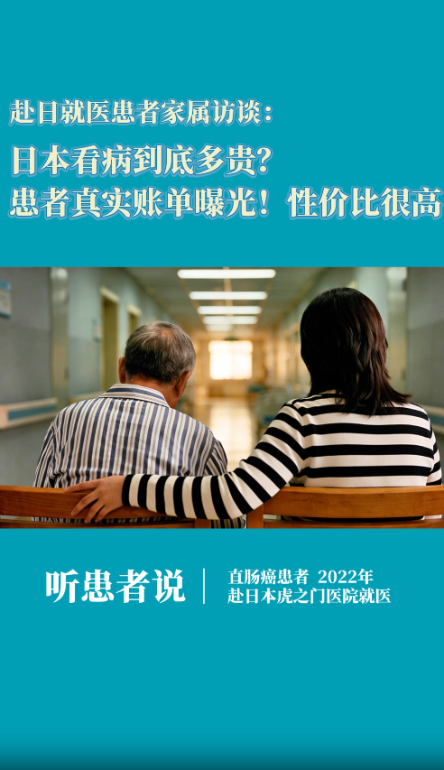 赴日就医患者家属访谈：日本看病到底多贵？结直肠癌真实账单曝光！性价比很高