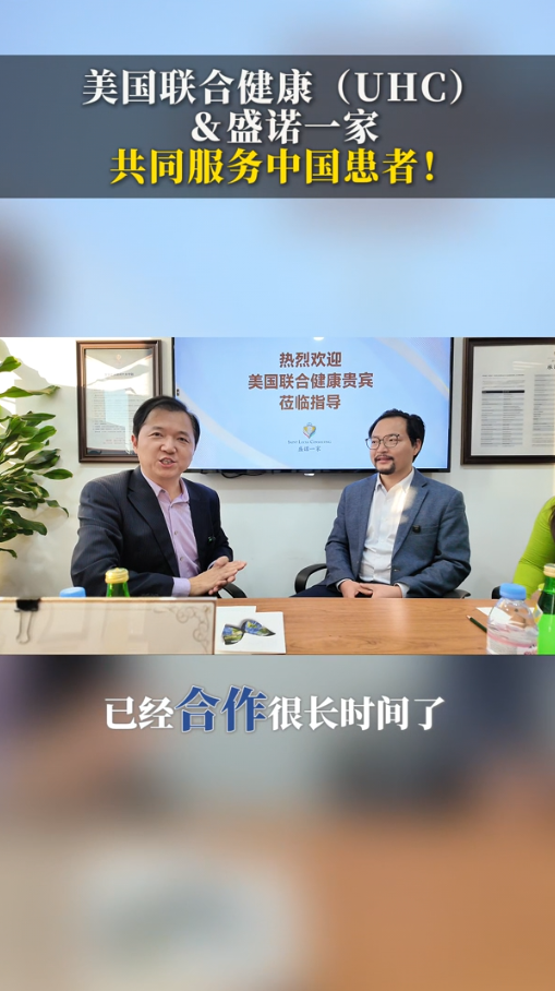 美国联合健康（UHC）&盛诺一家，共同服务中国患者！