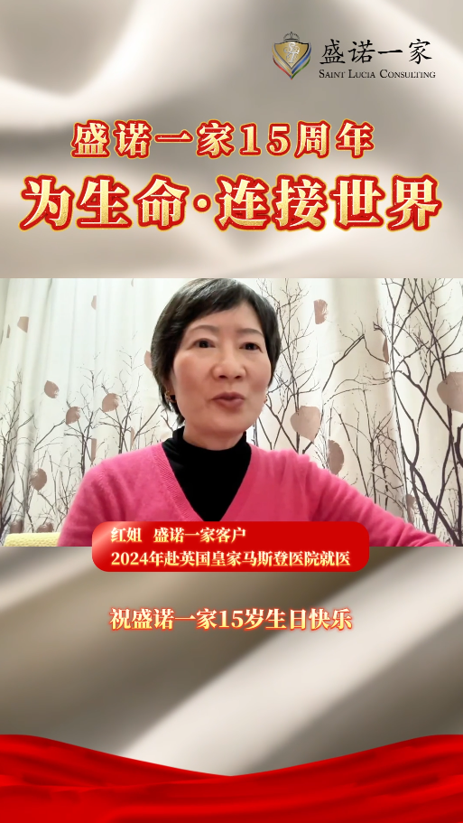 英国就医客户红姐倾情祝福盛诺一家 15 周年