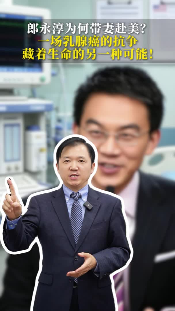郎永淳为何带妻赴美？一场乳腺癌的抗争，藏着生命的另一种可能！