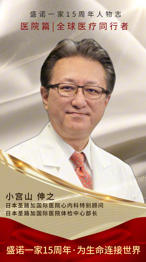 日本心内科资深名医 小宫山伸之 祝盛诺一家 15 周年稳步前行