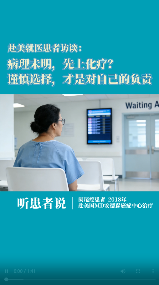 赴美就医患者访谈：国内病理未明，先上化疗？谨慎选择，才是对自己的负责