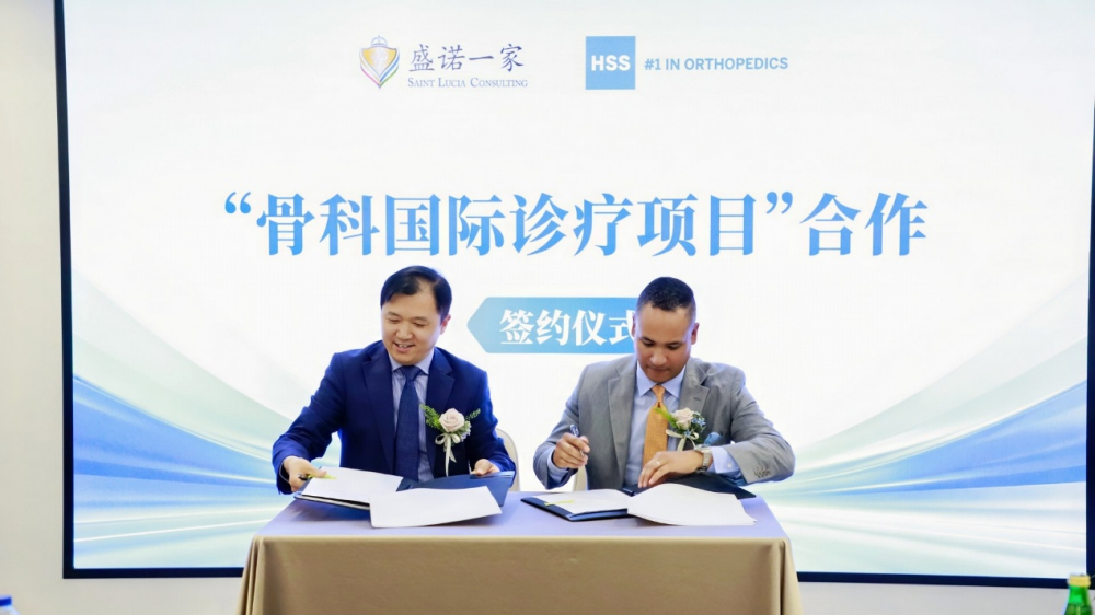 盛诺一家与HSS签署“骨科国际诊疗项目”合作协议
