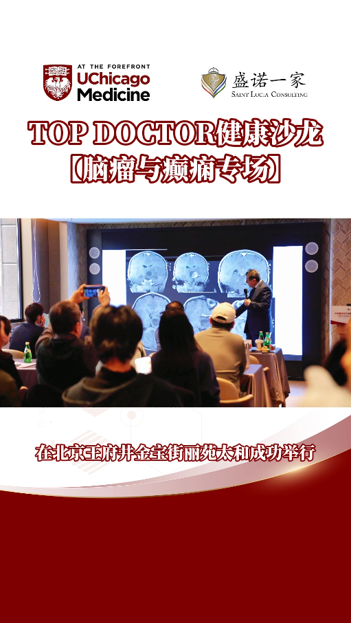 TOP DOCTOR健康沙龙：芝加哥大学医学中心脑瘤与癫痫专场