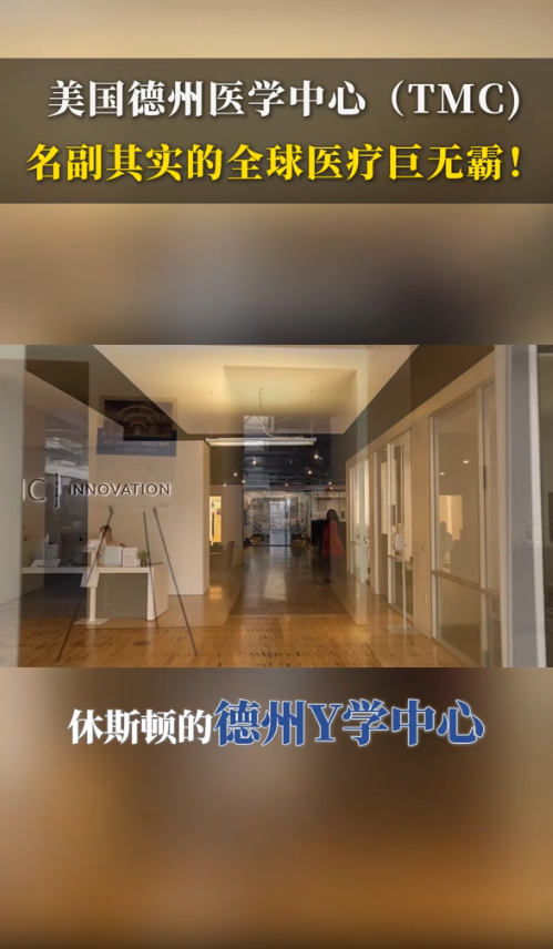 美国德州医学中心（TMC)，名副其实的全球医疗巨无霸！