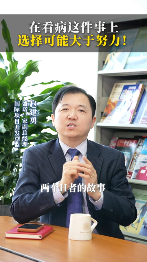 盛诺一家赵建勇：在看病这件事上，选择可能大于努力！