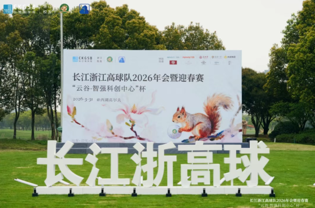 长江商学院浙江高球队2026迎春赛在杭举行，盛诺一家受邀见证，并获“优选品牌”称号