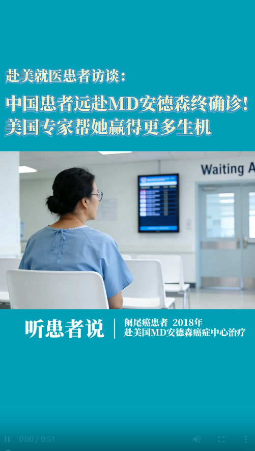 赴美就医患者访谈：中国患者远赴MD安德森终确诊！美国专家帮她赢得更多生机